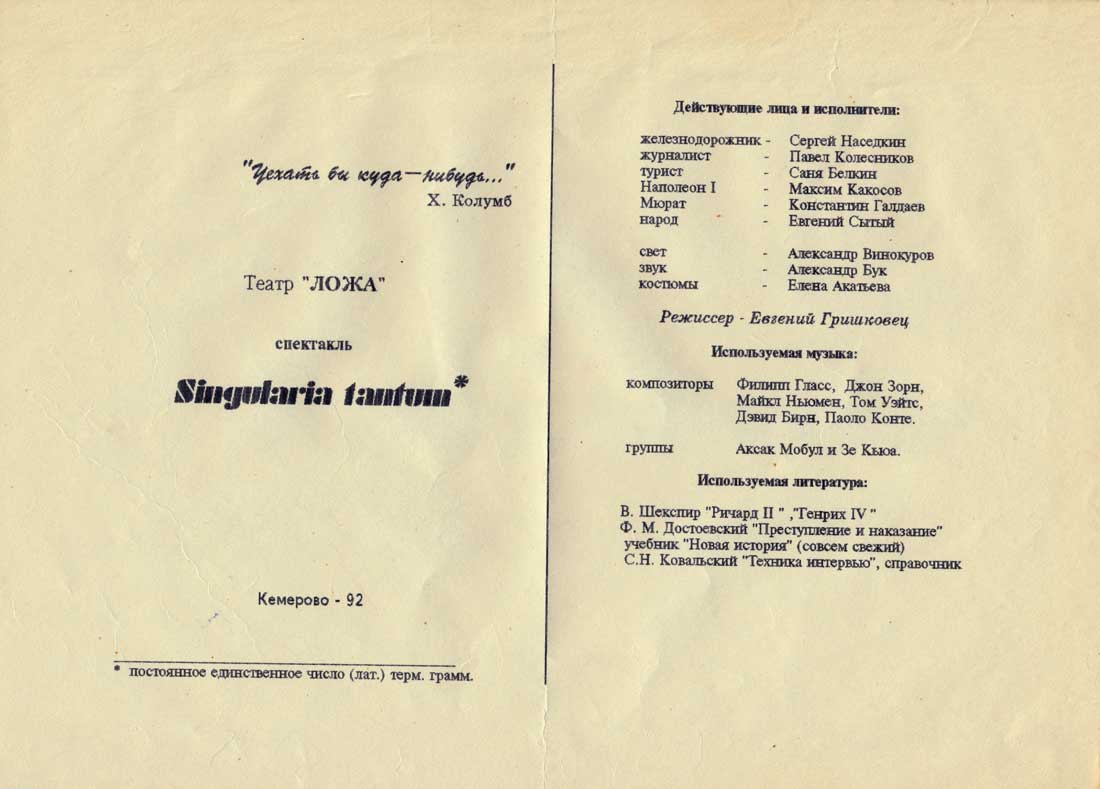 Программка спектакля «Singularia tantum».