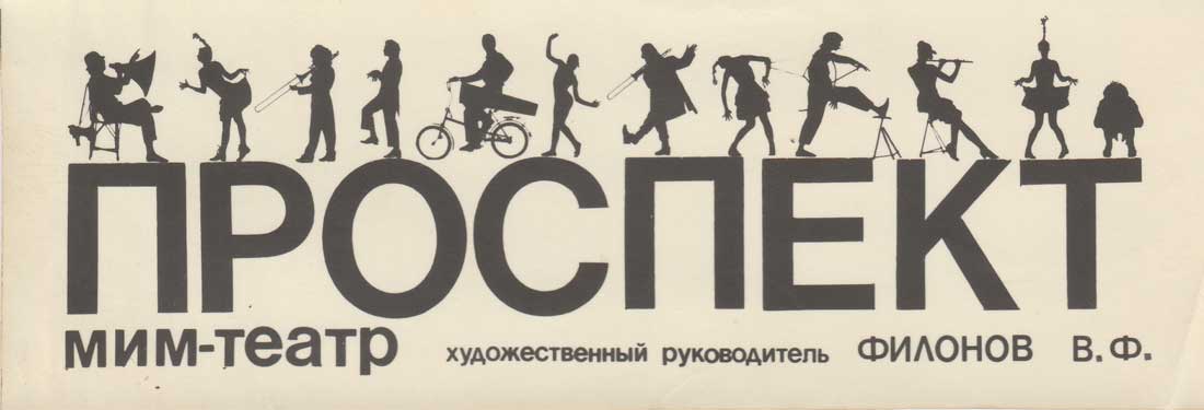 Билет на спектакль Челябинского театра «Проспект».